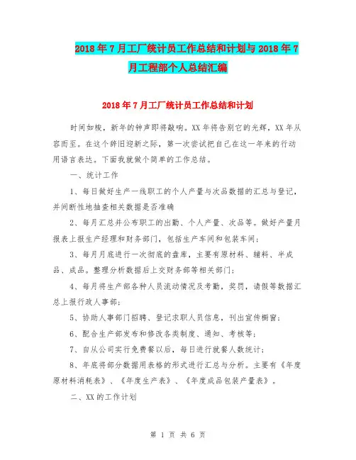 2018年7月工厂统计员工作总结和计划与2018年7月工程部个人总结汇编.doc