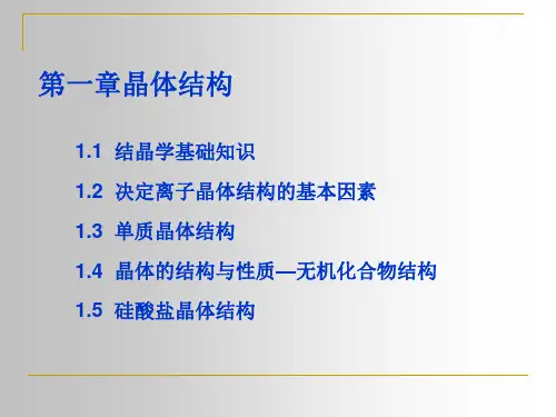 第一章晶体结构(一结晶学基础知识)精选全文完整版