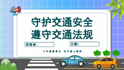 交通安全主题班会PPT课件(带内容)