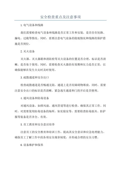 安全检查重点及注意事项