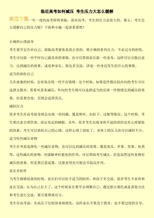 临近高考如何减压 考生压力大怎么缓解