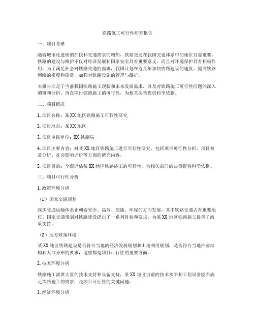 铁路施工可行性研究报告