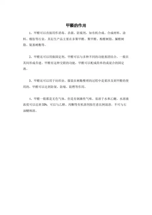 甲醛的作用