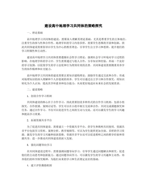 建设高中地理学习共同体的策略探究