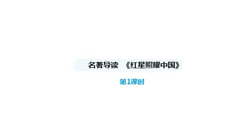 第三单元名著导读《红星照耀中国》+课件++2024-2025学年统编版语文八年级上册
