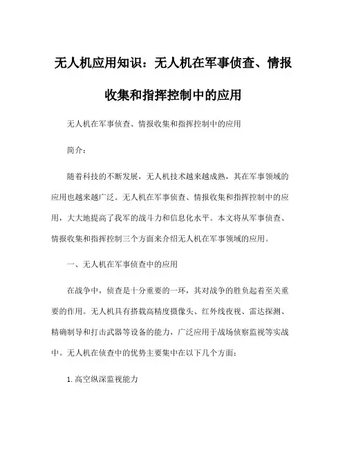 无人机应用知识：无人机在军事侦查、情报收集和指挥控制中的应用