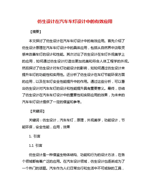 仿生设计在汽车车灯设计中的有效应用