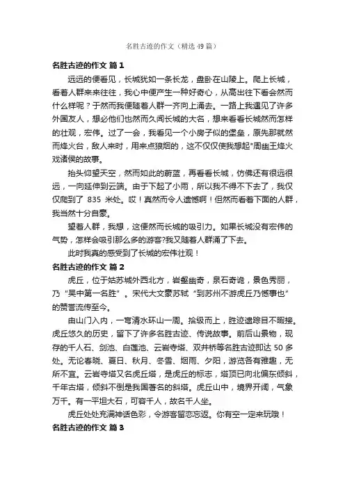 名胜古迹的作文（精选49篇）