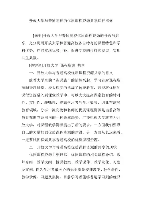 开放大学与普通高校的优质课程资源共享途径探索