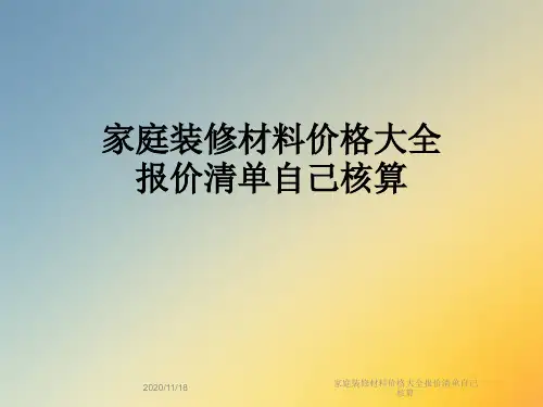 家庭装修材料价格大全报价清单自己核算