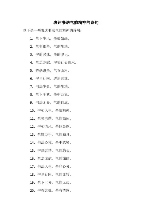 表达书法气韵精神的诗句