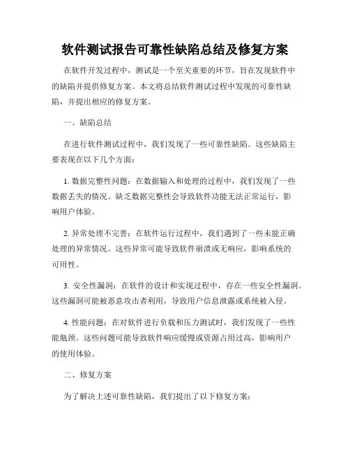 软件测试报告可靠性缺陷总结及修复方案