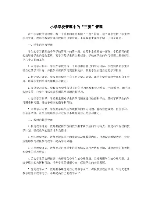 小学学校管理中的“三度”管理