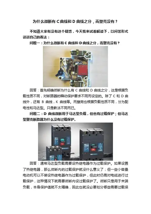 为什么微断有C曲线和D曲线之分，而塑壳没有？