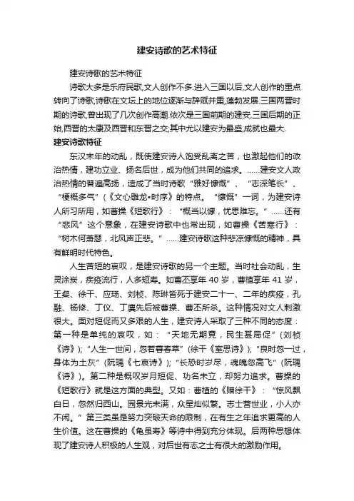 建安诗歌的艺术特征