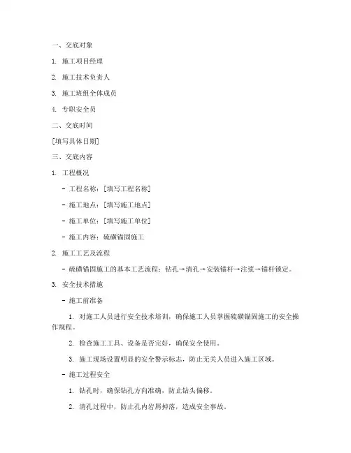 硫磺锚固施工安全技术交底模板