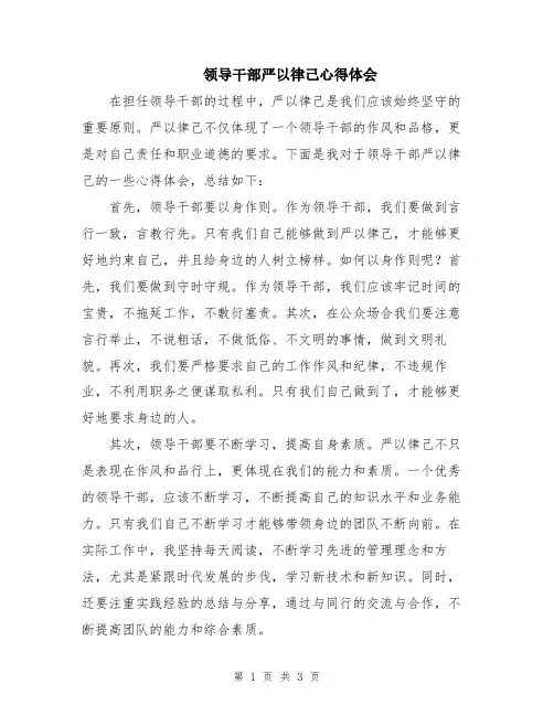 领导干部严以律己心得体会