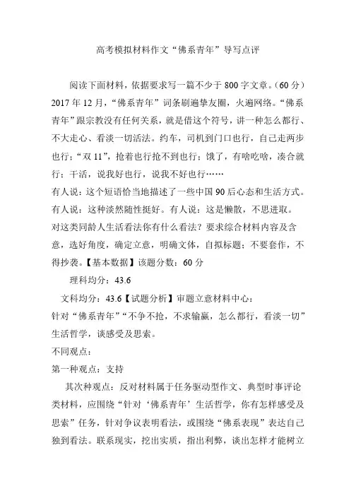 高考模拟材料作文佛系青年导写点评