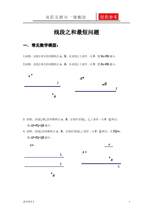 线段之和最短问题(基础教学)
