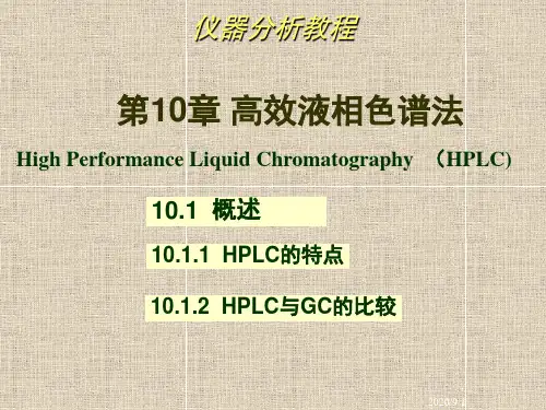 《仪器分析教程》教学课件—第10章 高效液相色谱法