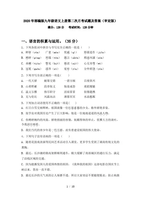 2020年部编版九年级语文上册第二次月考试题及答案(审定版)