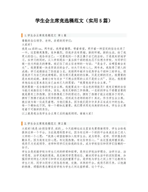 学生会主席竞选稿范文(实用5篇)