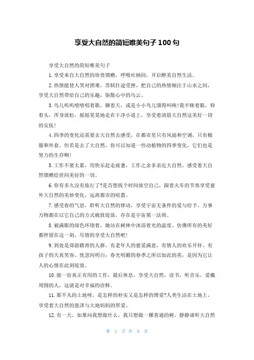 享受大自然的简短唯美句子100句