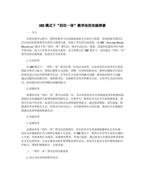 OBE模式下“四位一体”教学法的实践探索