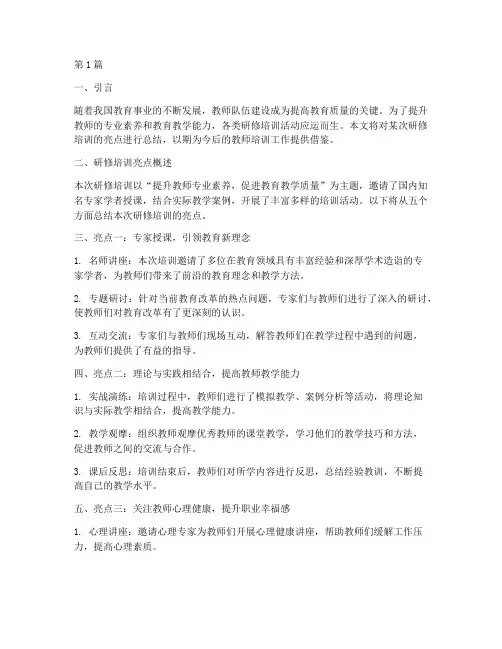 研修培训亮点总结范文(3篇)