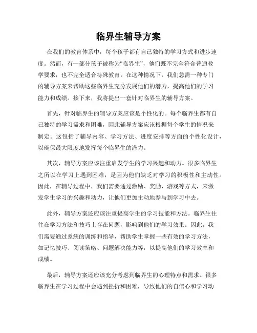 临界生辅导方案
