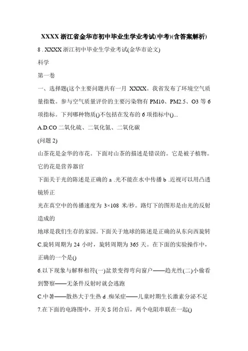 XXXX浙江省金华市初中毕业生学业考试(中考)(含答案解析)