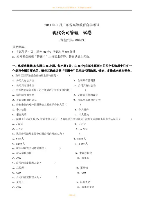 2014年1月现代公司管理试卷及答案