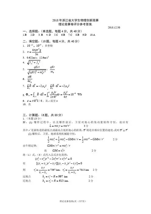 2018年浙江省大学生物理创新竞赛理论竞赛卷 参考答案