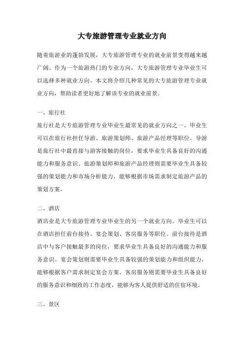 大专旅游管理专业就业方向