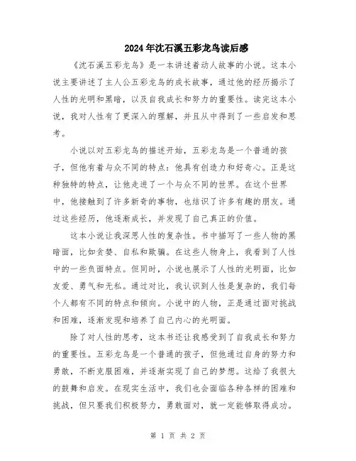 2024年沈石溪五彩龙鸟读后感