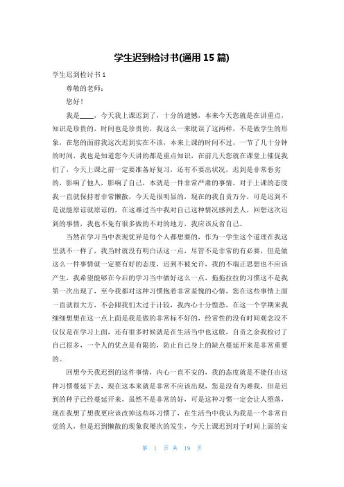 学生迟到检讨书(通用15篇)