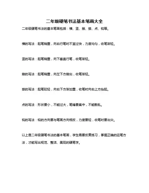 二年级硬笔书法基本笔画大全
