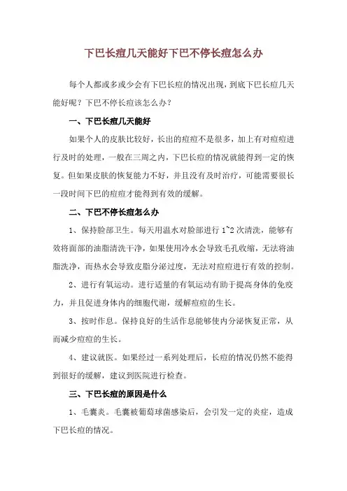 下巴长痘几天能好 下巴不停长痘怎么办