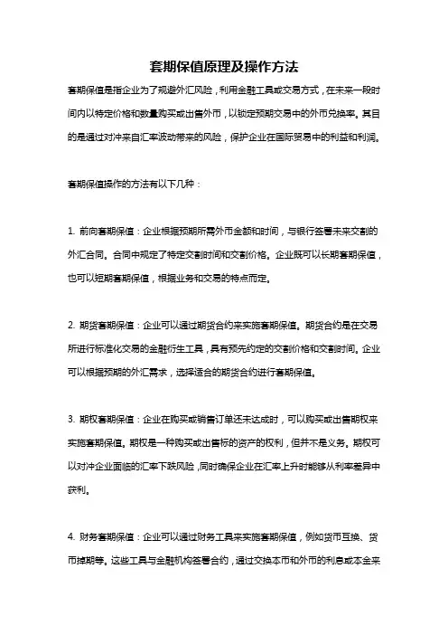 套期保值原理及操作方法