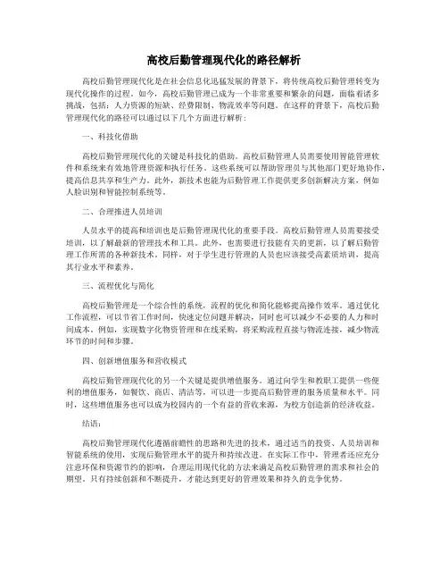 高校后勤管理现代化的路径解析