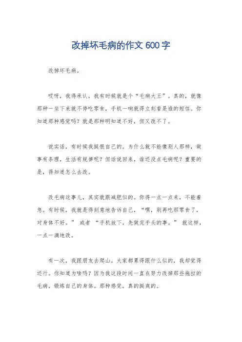 改掉坏毛病的作文600字