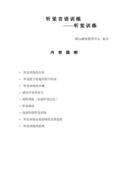 听觉训练