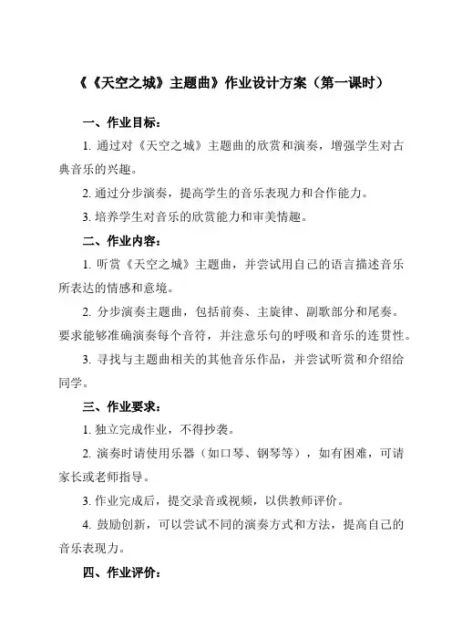 《第四单元 《天空之城》主题曲》作业设计方案-小学音乐人教版六年级上册