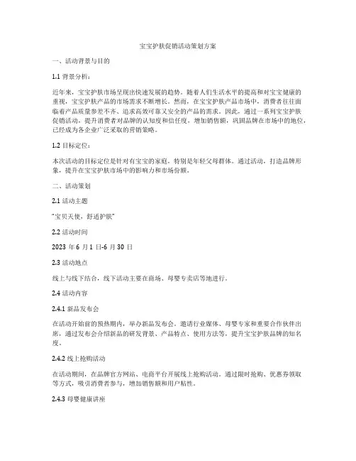宝宝护肤促销活动策划方案