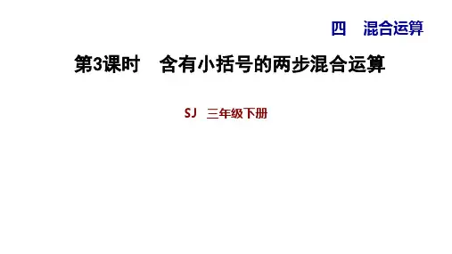 苏教版三年级下册数学习题课件 4.3 含有小括号的两步混合运算 (共10张PPT)