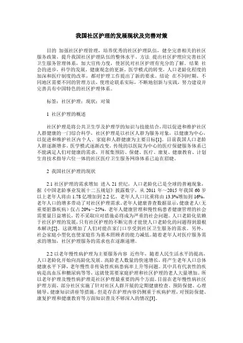 我国社区护理的发展现状及完善对策