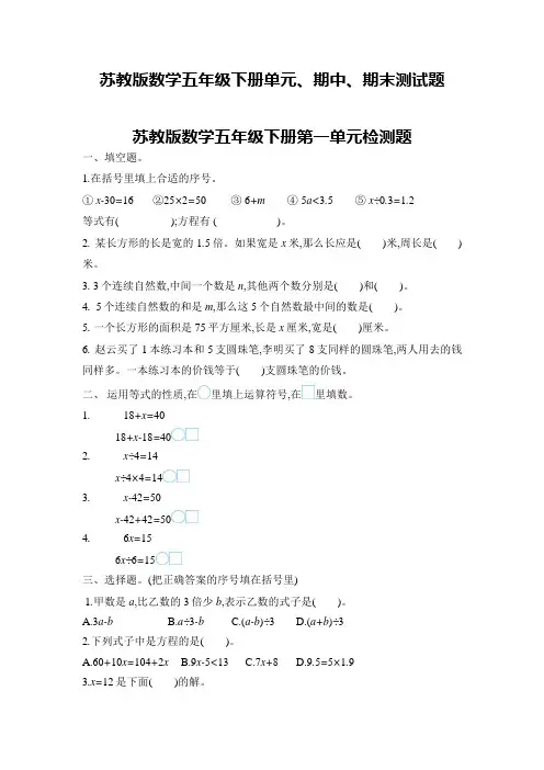 苏教版数学五年级下册单元、期中、期末测试题及答案(共9套)