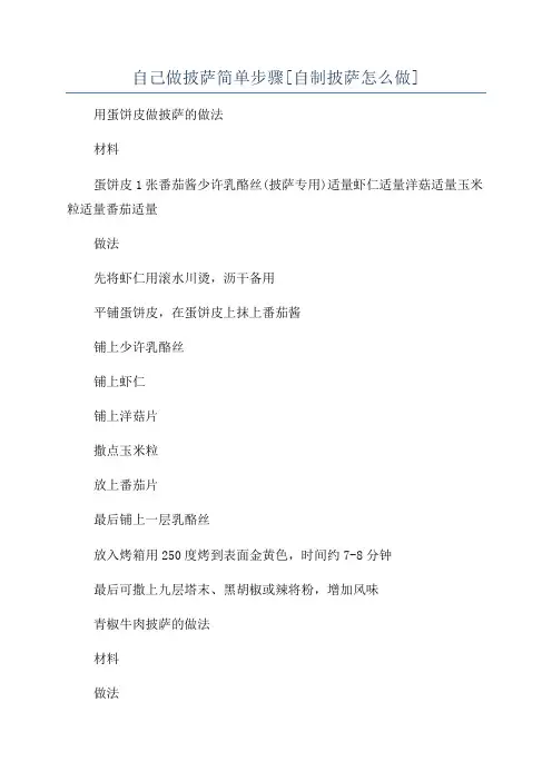 自己做披萨简单步骤[自制披萨怎么做]