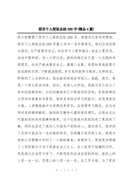 团员个人简短总结200字(精品4篇)