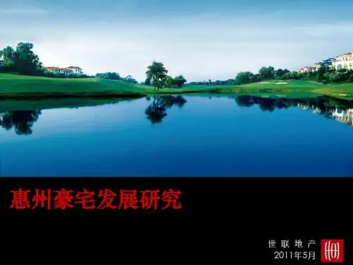 惠州豪宅发展历程研究及探讨(63p)
